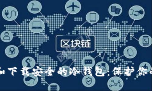 如何选择和下载安全的冷钱包：保护你的加密资产