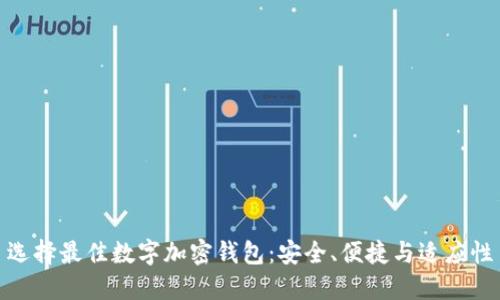选择最佳数字加密钱包：安全、便捷与适应性