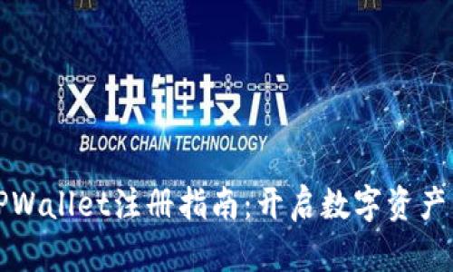 电脑版TPWallet注册指南：开启数字资产管理之旅