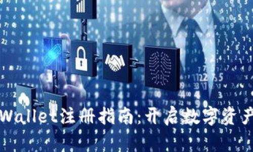 电脑版TPWallet注册指南：开启数字资产管理之旅