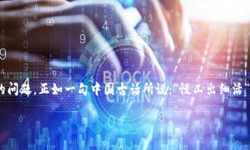   解决TPWallet闪兑一直待确认的问题：一步步教你如何处理 / 
 guanjianci TPWallet, 闪兑, 待确认, 解决方法 /guanjianci 

引言
在如今数字货币投资日港，许多人选择通过TPWallet进行交易与转账。然而，随着用户数量的增加，闪兑功能偶尔会出现待确认的问题，给用户的交易体验带来了不便。本文将为大家提供一些解决方案，帮助你快速处理TPWallet闪兑一直待确认的情况，避免不必要的损失。

什么是TPWallet闪兑？
TPWallet是一种数字资产钱包，支持多种加密货币的存储与交易。其闪兑功能允许用户在不同资产之间快速转账，无需经过繁琐的交易过程。然而，有时用户在操作闪兑时，可能会面临交易一直处于待确认状态的状况。

为何会出现“待确认”的状态？
交易之所以会处于“待确认”状态，通常是因为下列几个原因：
ul
    li网络拥堵：在交易量激增的情况下，网络负载加重，导致确认时间延长。/li
    li交易费用过低：如果交易时设置的手续费过低，矿工可能会优先采纳手续费更高的交易。/li
    li钱包问题：有时候，TPWallet应用本身的问题也可能导致交易无法成功被确认。/li
    li区块高度问题：有些区块链在特定高度增加时，可能会出现短暂的确认延迟。/li
/ul

解决闪兑一直待确认的问题
面对这样的情况，很多用户可能会感到焦急，不知该如何是好。以下是几种常见的解决办法，供你参考：

h41. 查看交易状态/h4
首先，打开TPWallet，查看你的交易记录。在交易记录中可以看到当前交易的状态和详细信息。如果交易一直待确认，可以等待一段时间，通常在高峰期，确认时间会有所延长。

h42. 更改交易费用/h4
如果你发现自己的交易因为手续费太低而一直待确认，可以尝试在交易下单时，适当提高手续费。在许多情况下，提高手续费可以让矿工优先处理你的交易。

h43. 使用区块链浏览器/h4
通过区块链浏览器（例如Etherscan或Blockchain.com），用户可输入交易哈希以追踪交易进度。如果交易已经成功在区块链上被确认，但在钱包中仍显示待确认，可能是钱包软件的问题。

h44. 重启或更新TPWallet/h4
有时候，钱包应用的错误会影响交易的显示，尝试重启TPWallet，查看交易是否更新。如果没有，可以检查是否有可用的更新，使用最新版本的软件有助于解决各种bug。

h45. 联系客服支持/h4
若以上方法仍然无法解决问题，用户可考虑联系TPWallet的客服支持。他们通常能提供专业建议和支持，帮助你顺利完成闪兑。

如何避免闪兑出现待确认问题
处理问题固然重要，但事前预防更加重要。以下是一些避免闪兑交易出现待确认状态的建议：
ul
    li适当提高交易费用，确保交易费用在合理范围之内。/li
    li尽量避开高峰期进行交易，以减少等待时间。/li
    li保持钱包软件的最新版本，定期检查更新。/li
    li了解当前区块链网络的拥堵情况，选择合适的时机进行闪兑。/li
/ul

总结
在数字货币交易的过程中，无论多久没有确认的闪兑交易，保持冷静和耐心非常重要。通过合理的方法和技巧，你可以顺利解决TPWallet闪兑一直待确认的问题。正如一句中国古话所说：“慢工出细活”，在交易过程中，保持良好的心态和稳健的操作，才能更好地保护你的资产安全。希望以上的建议能帮助到你，让我们共同在数字经济的时代中学习与成长。

最后，感谢阅读本文，祝愿大家在数字货币的世界中畅通无阻，财源广进！