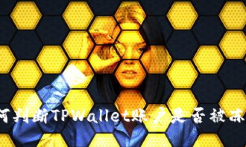 如何判断TPWallet账户是否被冻结？