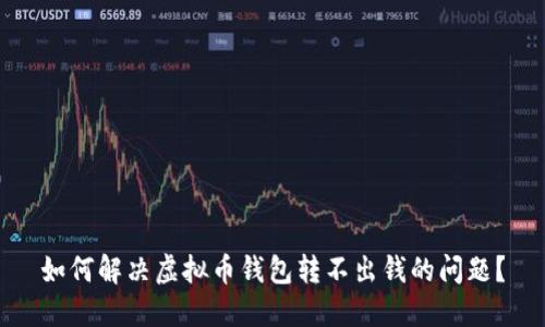 如何解决虚拟币钱包转不出钱的问题？
