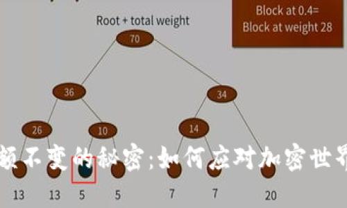 TPWallet金额不变的秘密：如何应对加密世界的不确定性