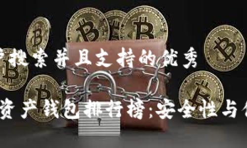 思考一个符合用户搜索并且支持的优秀

2023年最佳数字资产钱包排行榜：安全性与便捷性的完美结合