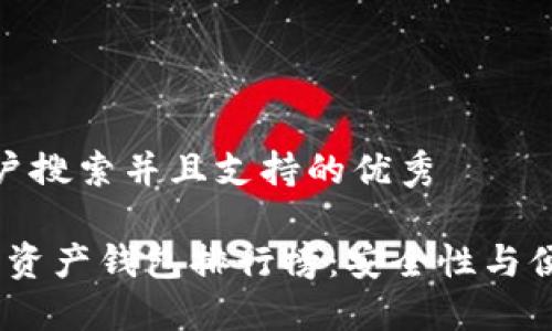 思考一个符合用户搜索并且支持的优秀

2023年最佳数字资产钱包排行榜：安全性与便捷性的完美结合