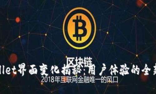 tpwallet界面变化揭秘：用户体验的全新提升