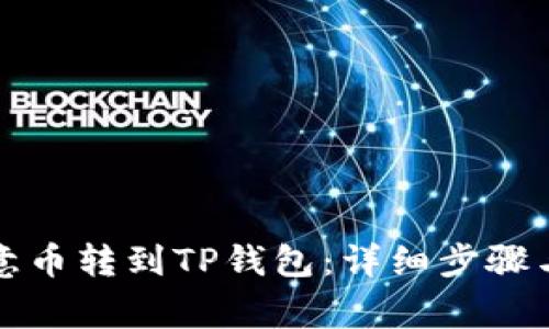 如何将欧意币转到TP钱包：详细步骤与注意事项