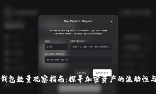 区块链钱包数量观察指南：探寻加密资产的流动性与安全性