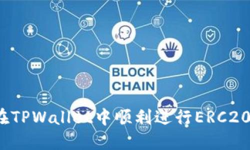 如何在TPWallet中顺利进行ERC20转账？