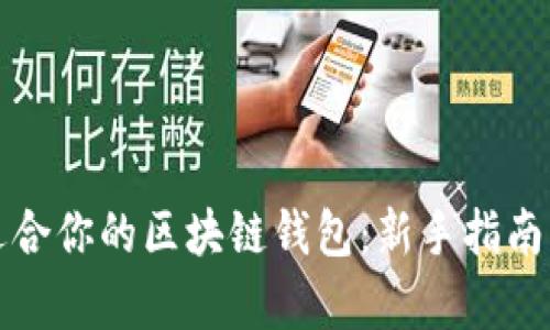 如何选择适合你的区块链钱包：新手指南与深度解析