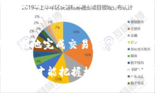 告诉你应该知道的关于TP钱包及其交易失败的几个原因

TP钱包, 交易失败, 加密货币, 钱包安全/guanjianci

引言
在这个数字化快速发展的时代，加密货币已经成为了全球投资的一种新方式。TP钱包因其用户友好的界面和高安全性而受到广泛欢迎，但许多用户却在使用过程中遇到了“交易失败”的困扰。那么，什么样的原因导致TP钱包交易失败呢？在这篇文章中，我们将深入探讨这些原因，并提供解决方案，帮助用户顺利完成交易。

了解TP钱包的背景
TP钱包不仅仅是一款存储加密货币的工具，它更是一个功能强大的多币种钱包。TP钱包提供了丰富的功能，如资产管理、交易以及更为安全的私钥保护等。随着区块链技术的不断发展，TP钱包逐步演变为一个集成多种服务的平台，如去中心化交易所和NFT市场等。然而，用户在使用TP钱包的过程中，不可避免地会遇到交易失败的问题。

交易失败的常见原因
对于普通用户而言，交易失败可能是由于多种原因引起的，了解这些原因将有助于更好地掌握TP钱包的使用技巧。

h4网络问题/h4
网络连接的稳定性及速率对于加密货币交易至关重要。如果用户的网络不稳定，交易请求可能会被延迟，甚至在某些情况下完全失败。早有谚语说：“无风不起浪”，网络的不稳定必然会影响交易。

h4矿工手续费不足/h4
在进行区块链交易时，矿工手续费是一个不可忽视的因素。如果用户设定的手续费过低，矿工可能会优先处理其他手续费更高的交易，从而导致交易的延迟或失败。在加密货币的世界中，有句名言：“快就是王道”，手续费的合理设置直接关系到交易的成功与否。

h4合约问题/h4
对于某些基于智能合约的交易，如果合约代码有误或不兼容，则交易也会失败。因此，在进行相关交易前，用户需要仔细核对合约的有效性及安全性。就像一句地方谚语所说的：“一失足成千古恨”，合约问题一旦出现，可能会导致严重的后果。

h4资产余额不足/h4
虽然听起来简单，但余额不足也是导致交易失败的常见原因之一。有时候用户可能会忘记查看自己的资产余额，导致因余额不足而无法完成交易。在这个瞬息万变的市场中，保持对资产状况的关注显得尤为重要。

h4软件版本过低/h4
TP钱包的定期更新包含大量的安全和性能，如果用户未及时更新软件，可能会导致交易失败。因此，定期检查和更新你的TP钱包是保持交易顺利的必要条件。这就像我们常说的：“不打无准备之仗”，更新钱包确保充分准备。

解决交易失败的方法
在发现交易失败后，用户可以采取以下措施来解决问题。

h4检查网络连接/h4
首先，确保你的网络环境良好。可以尝试切换网络或重启路由器，确保在进行交易时网络畅通无阻。

h4合理设置矿工手续费/h4
在进行交易时，仔细设置矿工手续费。用户可以参考其他当前交易的手续费标准，适当提高手续费以增加交易通过的几率。

h4验证合约信息/h4
在进行智能合约交易前，务必核实合约的信息及其有效性。了解合约的具体条款和使用方式，确保自己的资金安全。

h4保持资产余额充足/h4
定期查看钱包中的资产余额，确保在进行交易时有足够的余额以完成交易。同时，可以设置余额提醒，确保不会出现余额不足的情况。

h4及时更新软件/h4
关注TP钱包的最新动态，定期更新软件，确保使用到最新版本，进而减少因软件问题所导致的交易失败。

用户心得与经验分享
在深入研究TP钱包的过程中，不同用户的经历和分享使我们更好地理解和运用这一工具。有些用户在进行大额交易时，会选择分批进行，以确保每笔交易的安全性。这就像一句古话说得好：“量入为出”，量入为出不仅体现在经济上，更要体现在加密交易中。

结论
凭借其用户友好的界面和多功能性，TP钱包无疑是加密货币用户的理想选择。然而，交易失败在所难免，了解常见的失败原因以及解决方案将帮助用户更顺利地完成交易。希望每位TP钱包的使用者都能顺利完成交易，享受到数字货币的魅力。

总之，“一日之计在于晨”，在交易过程中PM保持警觉、善用工具，才能在加密货币的世界中站稳脚跟。在快速变化的数字货币世界中，用户只有不断学习和适应，才能把握机会，实现财务自由。