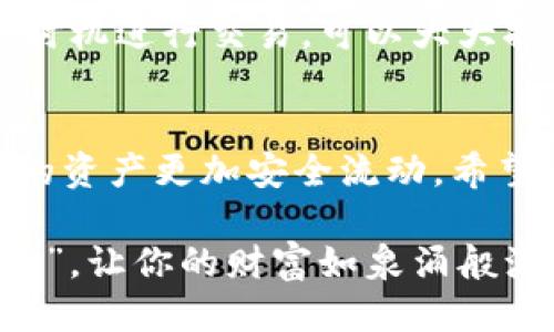 xiaoti怎样把tpwallet的钱变成人民币/xiaoti  
tpwallet, 人民币, 数字货币, 钱包兑换/guanjianci  

引言：数字时代的货币转换  
随着科技的进步和数字货币的快速发展，越来越多的人开始使用数字钱包，如TPWallet。如何将攒下的数字货币转换为法定货币人民币，成为许多用户关注的话题。在这个过程中，我们不仅需要掌握基本的操作流程，还要了解其中的技巧和注意事项。  

一、TPWallet简介  
TPWallet是一个多功能数字钱包，支持多种数字资产的存储和管理。它为用户提供了安全、便捷的资产管理体验。TPWallet作为一个去中心化的数字资产平台，允许用户自由交易和兑换各种数字货币。使用TPWallet的用户，通常会面临将数字货币转换为人民币的问题。  

二、为什么要将TPWallet的钱转换为人民币？  
在数字货币日益普及的今天，很多人将其视为投资的一种方式。但是，数字货币并不能在现实生活中直接使用，尤其是在日常消费中。因此，将TPWallet的钱转换为人民币，使其更具流动性，就显得尤为重要。此外，市场价格的波动性也促使用户尽早将资产变现，从而降低投资风险。  

三、将TPWallet的钱转换为人民币的步骤  
以下是将TPWallet中的数字货币兑换为人民币的具体步骤：  

h41. 创建账户/h4  
如果你还没有注册TPWallet，可以前往官网或应用市场下载相应的APP并进行注册。在注册后，你需要按照要求完成实名认证，这是为了确保你的账户安全，以及后续兑换过程的顺利进行。  

h42. 选择兑换平台/h4  
你可以通过多种方式将TPWallet中的数字货币转换为人民币，其中最常见的是选择合适的交易平台。例如，Binance、Huobi等大型交易所都支持这样的兑换。选择一个信誉良好的平台，可以有效避免潜在的风险。  

h43. 转账到交易平台/h4  
在选择好交易平台后，你需要将TPWallet中的数字货币转账到所选平台。进入TPWallet，选择需要转账的币种，输入平台的地址，确认转账信息无误后提交转账请求。  

h44. 进行兑换交易/h4  
转账成功后，登录到交易平台，确认账户余额。找到对应的交易对（例如BTC/RMB或ETH/RMB），选择你的币种进行兑换。在确认交易数量和手续费后，提交交易请求。  

h45. 提现到银行卡/h4  
交易完成后，你的账户中会有相应的人民币余额。你可以通过平台提供的提现功能，将人民币提现到你的银行卡中。不同平台的提现流程可能会有所不同，建议阅读平台的提现说明。  

四、注意事项  
在将TPWallet的钱转换为人民币的过程中，有几个重要的注意事项：   

h41. 交易手续费/h4  
大部分交易平台都会收取交易手续费，这可能会影响你的收益。在选择平台时，及时了解其手续费标准，避免由于过高的手续费造成的损失。  

h42. 交易安全/h4  
数字货币交易市场存在众多不确定因素，安全问题不容忽视。建议将大额资产存储在冷钱包中，避免因黑客攻击而导致资产损失。  

h43. 实名认证/h4  
根据国家政策，进行数字货币交易需要实名认证。这是保护用户资产安全、维护市场秩序的必要手段。切勿使用不实身份进行交易。  

五、本地化交易平台的探索  
对于中国用户来说，除了国际交易平台，存在一些本地化的交易平台，它们提供了更符合本地用户的服务。例如，火币网和币安等平台在国内受到广泛认可，以便用户能够更方便、安全地进行交易。  

六、选择合适的交易时间  
“一日之计在于晨，一年之计在于春。”在交易时机的选择上，学会判断市场动态至关重要。了解市场趋势和价格波动，选择合适的时机进行交易，可以大大提高资产的回报。  

七、结束语  
将TPWallet的钱转换为人民币虽然看似简单，但其中有许多细节值得注意。在这个数字化的时代，灵活应用这些方法，可以使你的资产更加安全流动。希望通过本文的介绍，能够帮助你顺利完成数字货币与人民币之间的转化，走向财富增值之路。  

在数字经济日益发展的今天，学习掌握这些技巧，已成为每一个数字资产持有者的必修课。在未来，无论何时何地，都要“把握时机”，让你的财富如泉涌般源源不断。  