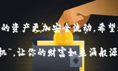 xiaoti怎样把tpwallet的钱变成人民币/xiaoti  
tpwallet, 人民币, 数字货币, 钱包兑换/guanjianci  

引言：数字时代的货币转换  
随着科技的进步和数字货币的快速发展，越来越多的人开始使用数字钱包，如TPWallet。如何将攒下的数字货币转换为法定货币人民币，成为许多用户关注的话题。在这个过程中，我们不仅需要掌握基本的操作流程，还要了解其中的技巧和注意事项。  

一、TPWallet简介  
TPWallet是一个多功能数字钱包，支持多种数字资产的存储和管理。它为用户提供了安全、便捷的资产管理体验。TPWallet作为一个去中心化的数字资产平台，允许用户自由交易和兑换各种数字货币。使用TPWallet的用户，通常会面临将数字货币转换为人民币的问题。  

二、为什么要将TPWallet的钱转换为人民币？  
在数字货币日益普及的今天，很多人将其视为投资的一种方式。但是，数字货币并不能在现实生活中直接使用，尤其是在日常消费中。因此，将TPWallet的钱转换为人民币，使其更具流动性，就显得尤为重要。此外，市场价格的波动性也促使用户尽早将资产变现，从而降低投资风险。  

三、将TPWallet的钱转换为人民币的步骤  
以下是将TPWallet中的数字货币兑换为人民币的具体步骤：  

h41. 创建账户/h4  
如果你还没有注册TPWallet，可以前往官网或应用市场下载相应的APP并进行注册。在注册后，你需要按照要求完成实名认证，这是为了确保你的账户安全，以及后续兑换过程的顺利进行。  

h42. 选择兑换平台/h4  
你可以通过多种方式将TPWallet中的数字货币转换为人民币，其中最常见的是选择合适的交易平台。例如，Binance、Huobi等大型交易所都支持这样的兑换。选择一个信誉良好的平台，可以有效避免潜在的风险。  

h43. 转账到交易平台/h4  
在选择好交易平台后，你需要将TPWallet中的数字货币转账到所选平台。进入TPWallet，选择需要转账的币种，输入平台的地址，确认转账信息无误后提交转账请求。  

h44. 进行兑换交易/h4  
转账成功后，登录到交易平台，确认账户余额。找到对应的交易对（例如BTC/RMB或ETH/RMB），选择你的币种进行兑换。在确认交易数量和手续费后，提交交易请求。  

h45. 提现到银行卡/h4  
交易完成后，你的账户中会有相应的人民币余额。你可以通过平台提供的提现功能，将人民币提现到你的银行卡中。不同平台的提现流程可能会有所不同，建议阅读平台的提现说明。  

四、注意事项  
在将TPWallet的钱转换为人民币的过程中，有几个重要的注意事项：   

h41. 交易手续费/h4  
大部分交易平台都会收取交易手续费，这可能会影响你的收益。在选择平台时，及时了解其手续费标准，避免由于过高的手续费造成的损失。  

h42. 交易安全/h4  
数字货币交易市场存在众多不确定因素，安全问题不容忽视。建议将大额资产存储在冷钱包中，避免因黑客攻击而导致资产损失。  

h43. 实名认证/h4  
根据国家政策，进行数字货币交易需要实名认证。这是保护用户资产安全、维护市场秩序的必要手段。切勿使用不实身份进行交易。  

五、本地化交易平台的探索  
对于中国用户来说，除了国际交易平台，存在一些本地化的交易平台，它们提供了更符合本地用户的服务。例如，火币网和币安等平台在国内受到广泛认可，以便用户能够更方便、安全地进行交易。  

六、选择合适的交易时间  
“一日之计在于晨，一年之计在于春。”在交易时机的选择上，学会判断市场动态至关重要。了解市场趋势和价格波动，选择合适的时机进行交易，可以大大提高资产的回报。  

七、结束语  
将TPWallet的钱转换为人民币虽然看似简单，但其中有许多细节值得注意。在这个数字化的时代，灵活应用这些方法，可以使你的资产更加安全流动。希望通过本文的介绍，能够帮助你顺利完成数字货币与人民币之间的转化，走向财富增值之路。  

在数字经济日益发展的今天，学习掌握这些技巧，已成为每一个数字资产持有者的必修课。在未来，无论何时何地，都要“把握时机”，让你的财富如泉涌般源源不断。  