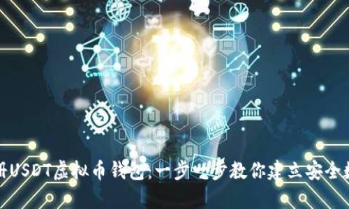 如何快速注册USDT虚拟币钱包：一步一步教你建立安全数字资产储存