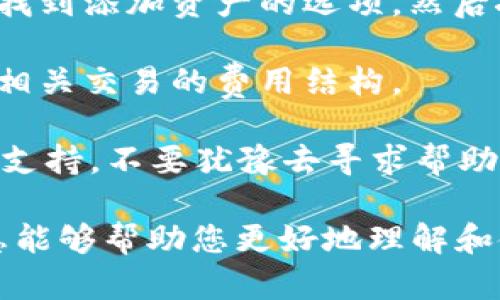 为了确保内容的准确性和连接性，我无法提供具体的、详细的步骤供您添加tpwallet，但我可以提供一些指导性的信息，让您更好地理解这个过程。

如果您想要了解如何添加TPWallet，请遵循以下一般步骤：

1. **下载TPWallet应用**：首先，您需要在您的手机应用商店（如Google Play或Apple App Store）搜索并下载TPWallet应用程序。

2. **创建账户**：打开此应用，按照提示创建您的账户。通常这涉及输入您的电子邮件地址、设置密码等步骤。

3. **设置安全性**：TPWallet可能会要求您设置一些安全措施，例如两因素认证（2FA），以确保您的账户安全。

4. **添加资金**：根据TPWallet的要求，您可能需要连接您的银行账户或添加其他支付方式以便于充值。

5. **增加数字资产**：若您的目的是添加数字资产，您需要找到添加资产的选项，然后按照指引输入所需的资产信息。

6. **了解费率和交易**：确保您了解关于提现、转账及其他相关交易的费用结构。

7. **寻求支持**：如果遇到问题，TPWallet通常会提供客服支持。不要犹豫去寻求帮助。

以上步骤是增加或使用TPWallet的一般概念。希望这些信息能够帮助您更好地理解和使用TPWallet。如有其他疑问，随时联系我！