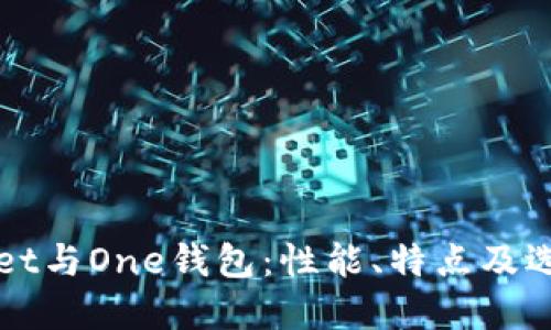 TPWallet与One钱包：性能、特点及选择指南
