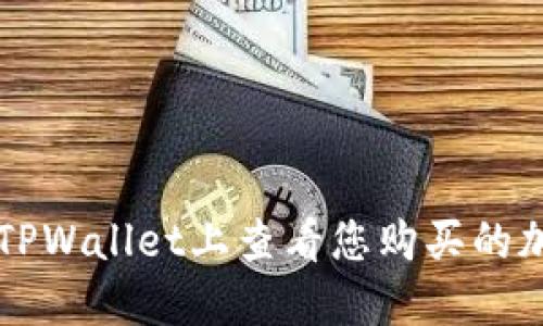 如何在TPWallet上查看您购买的加密货币