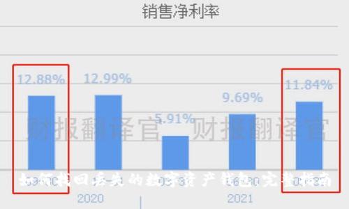 如何找回丢失的数字资产钱包：完整指南