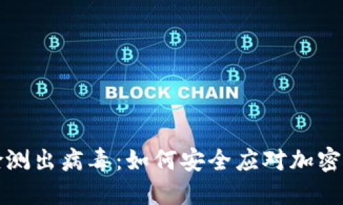 TPWallet升级检测出病毒：如何安全应对加密货币钱包的风险