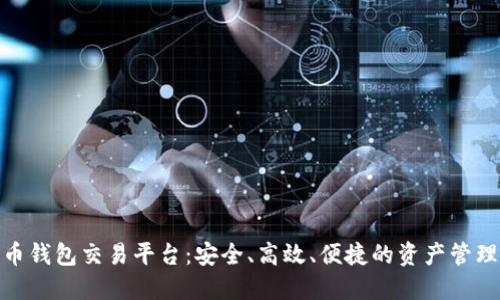 数字货币钱包交易平台：安全、高效、便捷的资产管理新选择