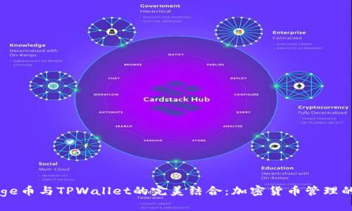揭秘Doge币与TPWallet的完美结合：加密货币管理的新时尚