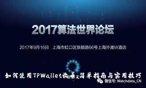 如何使用TPWallet收币：简单指南与实用技巧