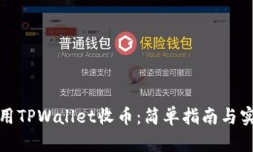 如何使用TPWallet收币：简单指南与实用技巧