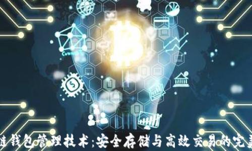 
区块链钱包管理技术：安全存储与高效交易的完美结合