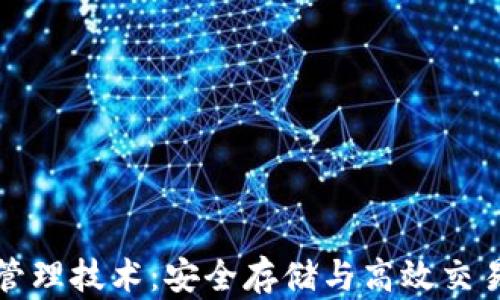 
区块链钱包管理技术：安全存储与高效交易的完美结合