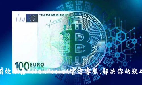 如何有效联系TokenPocket官方客服，解决你的疑难问题