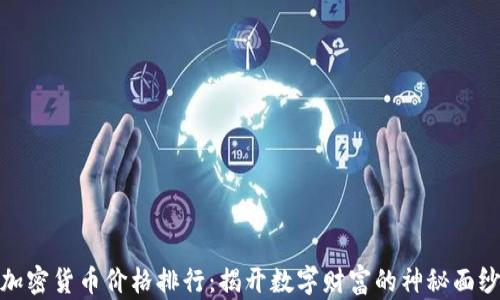 
加密货币价格排行：揭开数字财富的神秘面纱