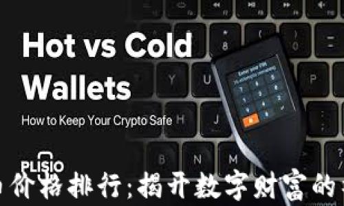 
加密货币价格排行：揭开数字财富的神秘面纱