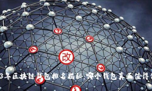 2023年区块链钱包排名揭秘：哪个钱包真正值得信赖？