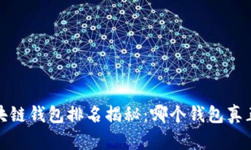 2023年区块链钱包排名揭秘：哪个钱包真正值得信赖？