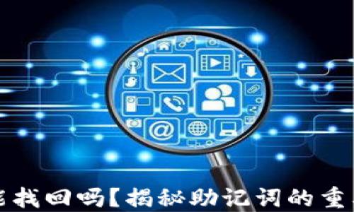 
助记词丢了还能找回吗？揭秘助记词的重要性与找回途径
