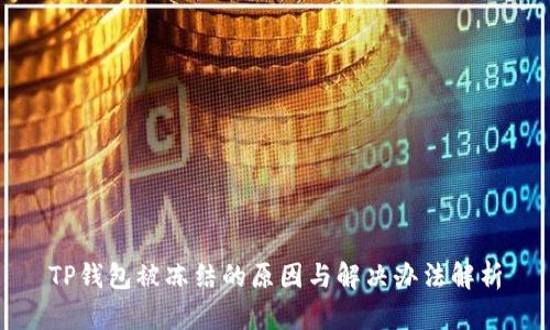 TP钱包被冻结的原因与解决办法解析
