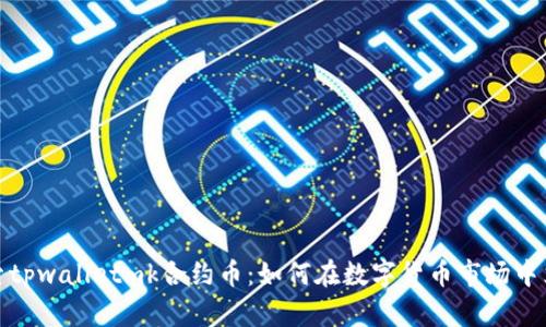 探索tpwalletmk合约币：如何在数字货币市场中立足