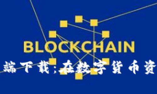 比特派安卓客户端下载：在数字货币资产管理的新篇章