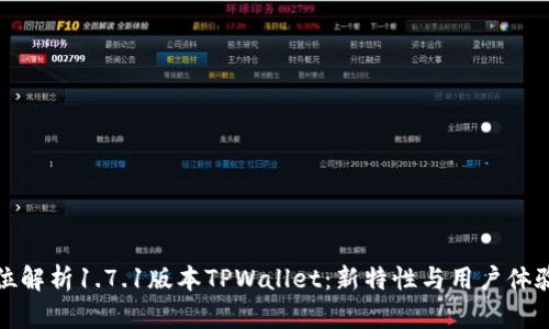 全方位解析1.7.1版本TPWallet：新特性与用户体验提升