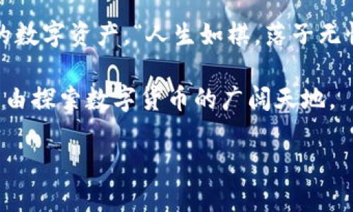   TPWallet密码要求：确保安全与便捷的密码策略 / 

 guanjianci TPWallet, 密码要求, 安全策略, 加密钱包 /guanjianci 

引言
在数字货币发展的浪潮中，加密钱包作为存储和管理虚拟资产的主要工具，越来越受到人们的青睐。而TPWallet作为一种便捷、安全的加密钱包，提供了丰富的功能和多样的支持。然而，确保用户账户安全的首要条件之一，就是设置一个安全的密码。如果你正在寻找关于TPWallet密码要求的信息，那么本文将为你提供详细的解读。

密码的重要性
在互联网时代，密码几乎是我们身份的隐私护盾。良好的密码不仅能够保护我们的财产安全，也能够防止个人信息被盗用。例如，有句古话说得好：“防人之心不可无”，这强调了防范意识的重要性。在TPWallet中，确保密码的强度是保障账户安全的关键。

TPWallet密码的基本要求
要设置TPWallet账户的密码，需要遵循一些基本要求。一般而言，TPWallet对密码的要求包括：
ul
  li密码长度：至少8个字符，最长32个字符。/li
  li字符类型：密码应包含大写字母、小写字母、数字以及特殊字符（如!@#$%^
            
        </div>
    </section>
    <div class=