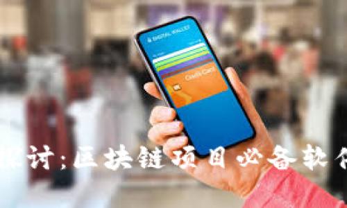 深入探讨：区块链项目必备软件一览