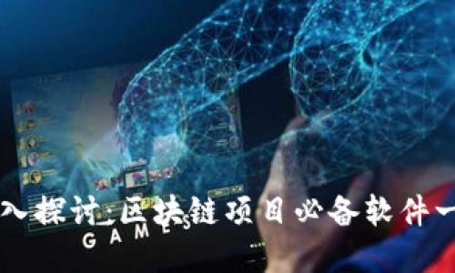 深入探讨：区块链项目必备软件一览