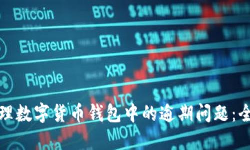 如何处理数字货币钱包中的逾期问题：全面指南