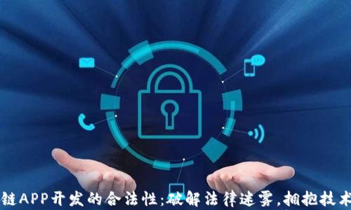 
区块链APP开发的合法性：破解法律迷雾，拥抱技术未来