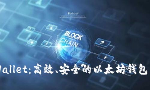 探索TPWallet：高效、安全的以太坊钱包交易平台