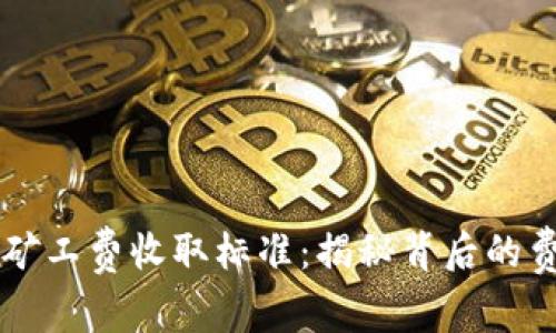 TPWallet矿工费收取标准：揭秘背后的费用与效率