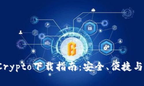 2023年最佳Crypto下载指南：安全、便捷与投资机会并重