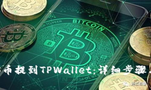 如何将EOS币提到TPWallet：详细步骤与注意事项