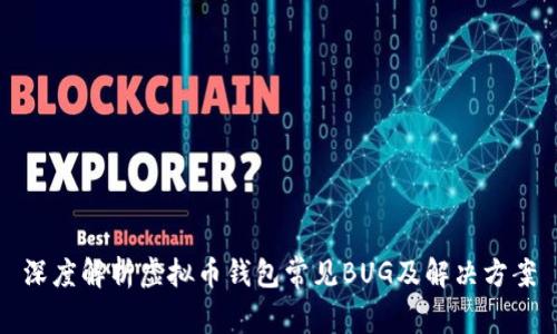 深度解析虚拟币钱包常见BUG及解决方案